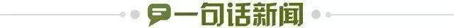 1703028321209094530.jpg 一句话新闻.jpg